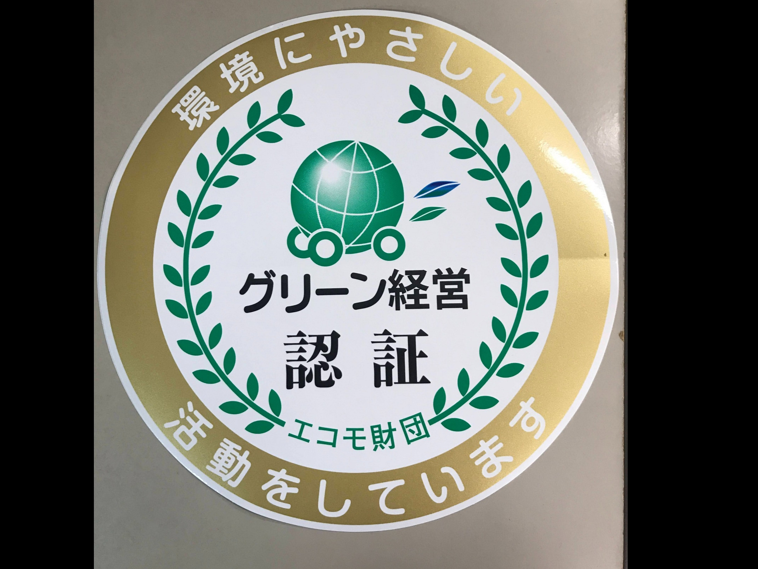 グリーン経営認証永年表彰を頂きました